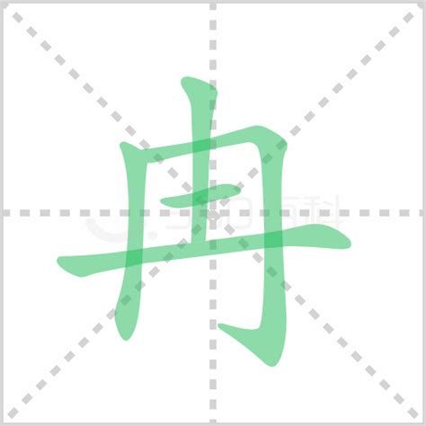 冉的注音|冉